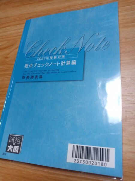 要点チェックノート計算編 財務諸表論 2023年受験対策 資格の大原