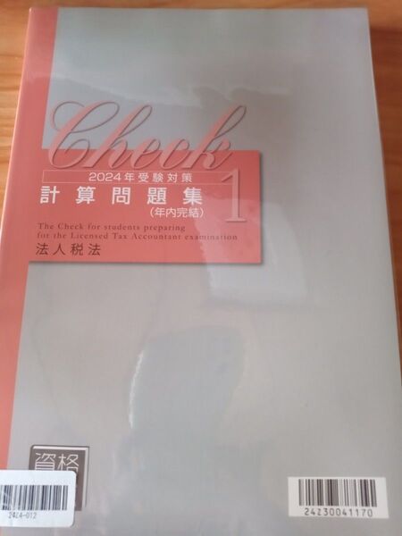 2024年受験対策 計算問題集 法人税法 年内完結と理論問題集、直前対策テキスト