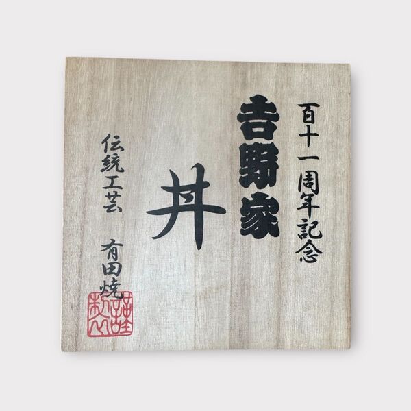 【 新品 未使用 】吉野家 111周年記念 どんぶり 桐箱入り 有田焼 陶器 貴重 牛丼 丼ぶり