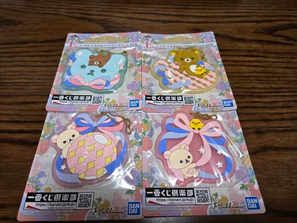 【バラ売り可能】一番くじ リラックマ コ-スタ-にもなるクリアラバ-チャ-ム 4点セット