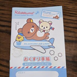 リラックマ おくすり手帳