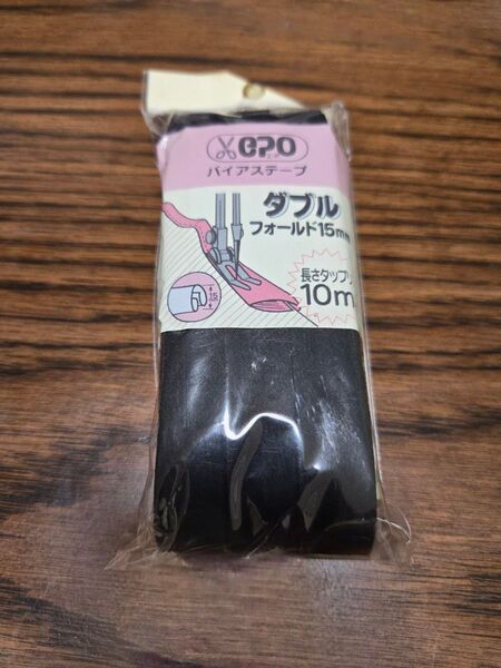 バイアステープ ダブル フォールド15mm 10m 黒