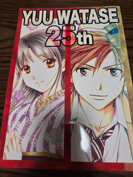 渡瀬悠宇先生 漫画家生活25年記念 イラスト下絵線画集