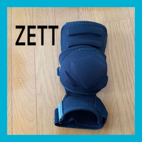 ☆ZETT エルボーガード 野球 ブラック