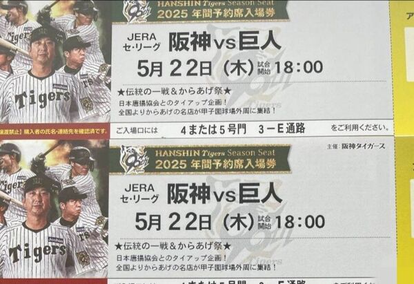 2025年5月22日(木)甲子園球場 阪神対巨人 アイビーシートチケット2枚連番