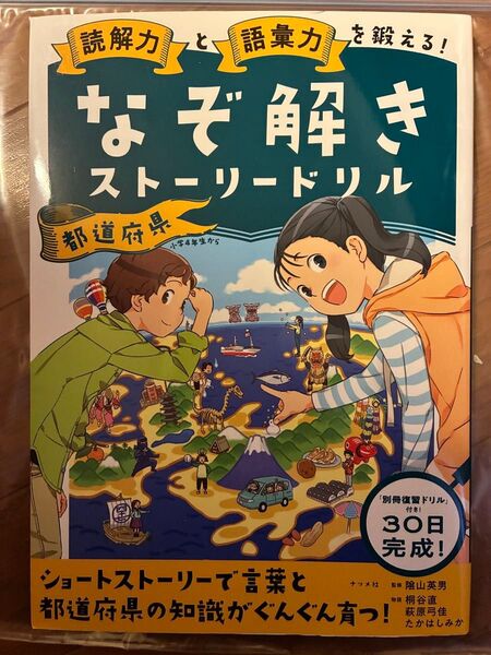 読解力と語彙力を鍛える!なぞ解きストーリードリル都道府県 (読解力と語彙力を鍛える!) 陰山英男