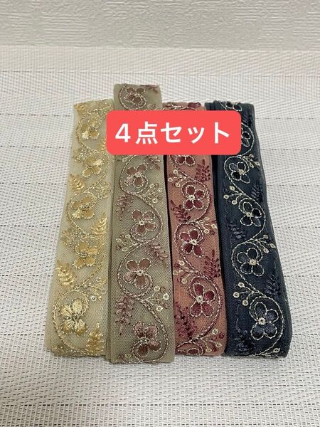 【特価】インド刺繍リボン 4点セット 各2mずつ ハンドメイド ヘアアクセサリー