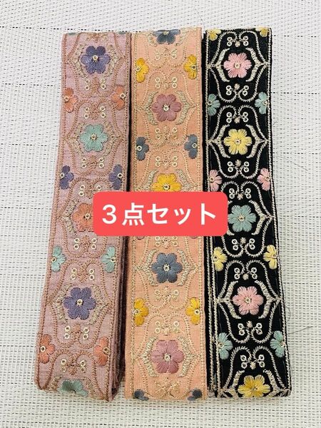 【1名様限定】インド刺繍リボン 各1mずつの3点セット ハンドメイド 手芸 ポーチ ヘアアクセサリー