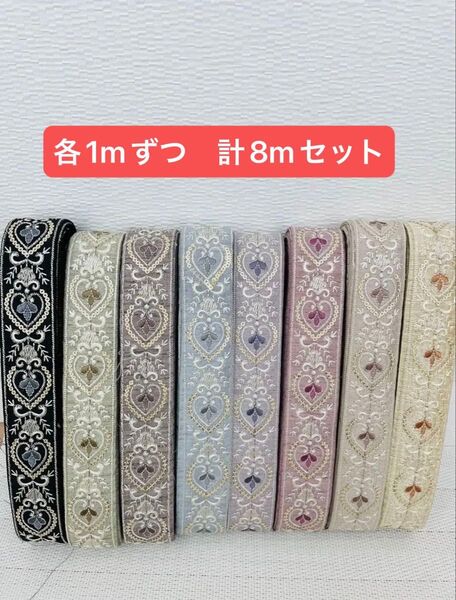 【特価 お一人様限定】インド刺繍リボン 各1mずつの計8mセット ハンドメイド ヘアアクセサリー ポーチ