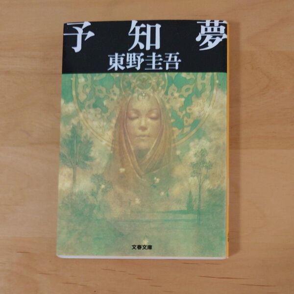 予知夢 東野圭吾 文春文庫