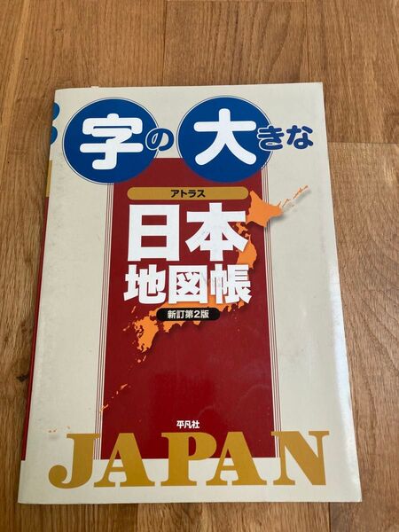 字の大きな日本地図帳