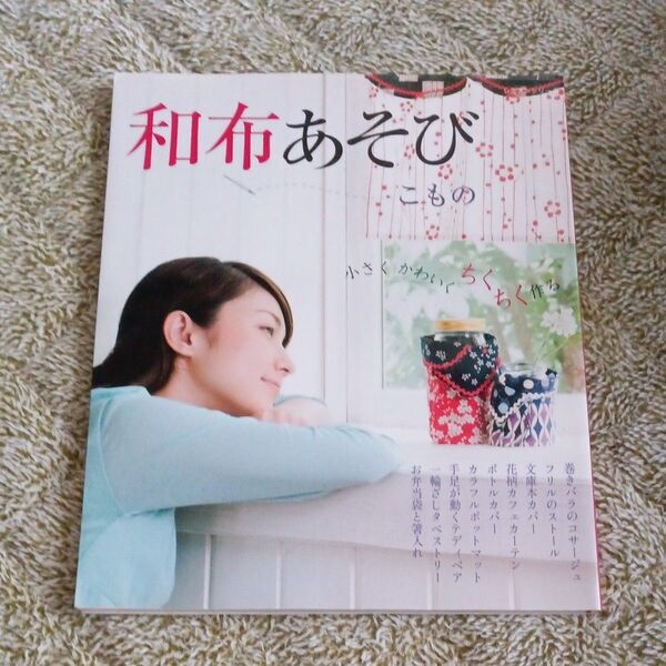 和布あそび こもの/パッチワーク通信社