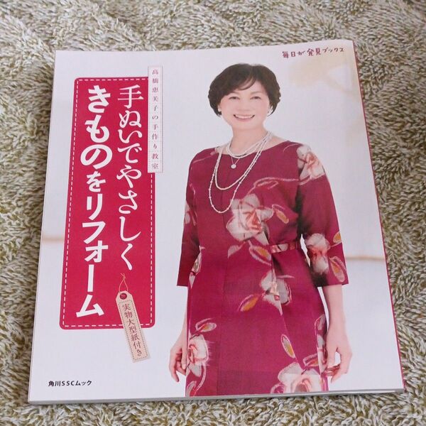 手ぬいでやさしくきものをリフォーム 高橋恵美子の手作り教室 (角川SSCムック 毎日が発見ブックス) 高橋恵美子/〔著〕