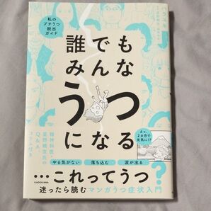 誰でもみんな うつになる これってうつ? 迷ったら読む マンガうつ症状入門