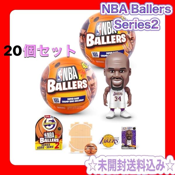 ☆未開封☆ シリーズ2 サプライズ ミニブランズ NBAボウラーズ 20個セット
