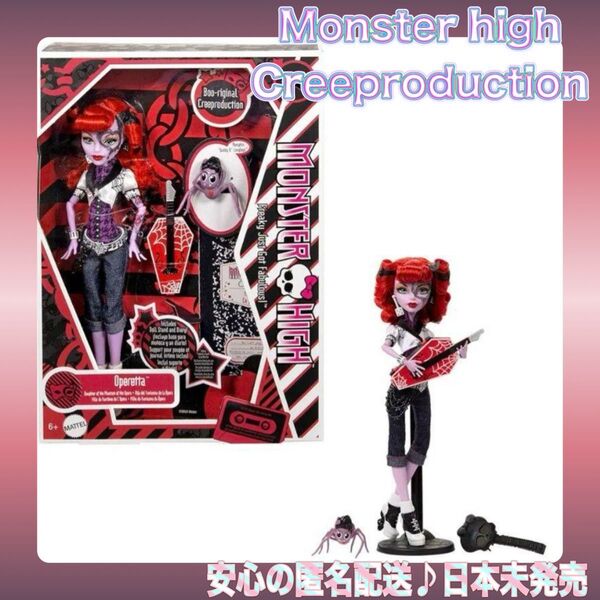 ☆日本未発売☆ モンスターハイ クリープロダクションドール オペレッタ 人形