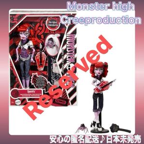 ☆日本未発売☆ モンスターハイ クリープロダクションドール オペレッタ 人形