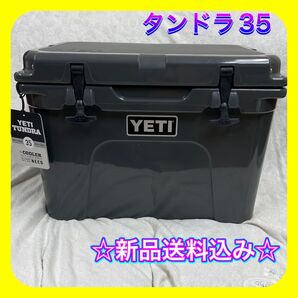 ☆新品送料込み☆ イエティ タンドラ 35 チャコール クーラーボックス