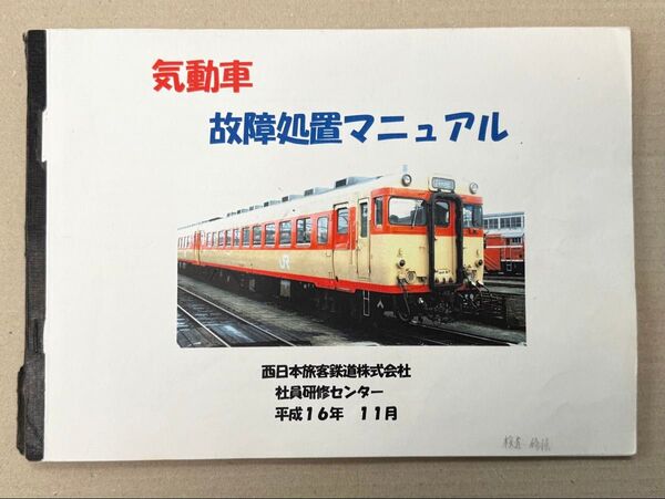 気動車故障処置マニュアル 西日本旅客鉄道 平成16年11月