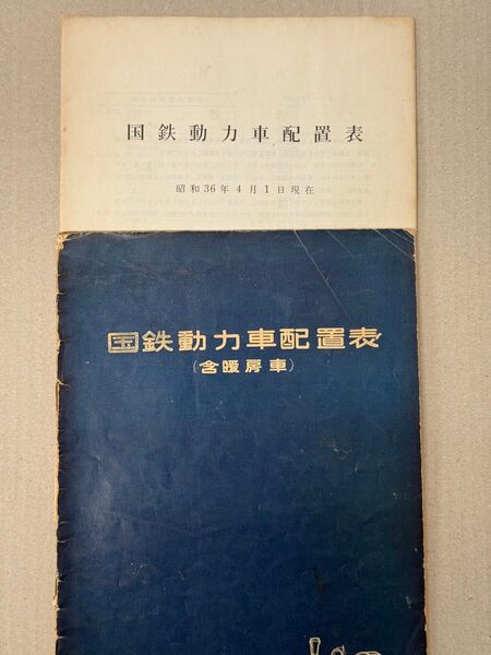 国鉄動力車配置表(含暖房車) 昭和36年4月1日
