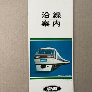 京成 路線案内 パンフレット 昭和53年3月20日