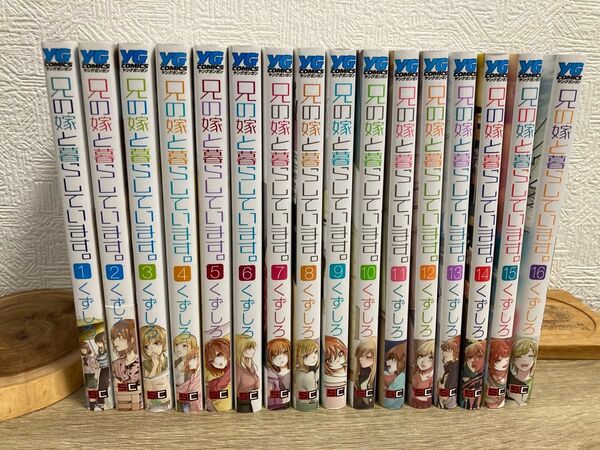 兄の嫁と暮らしています。 1巻〜16巻 コミック