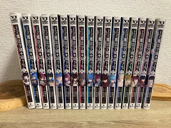 王立魔法学園の最下生 1巻〜17巻セット