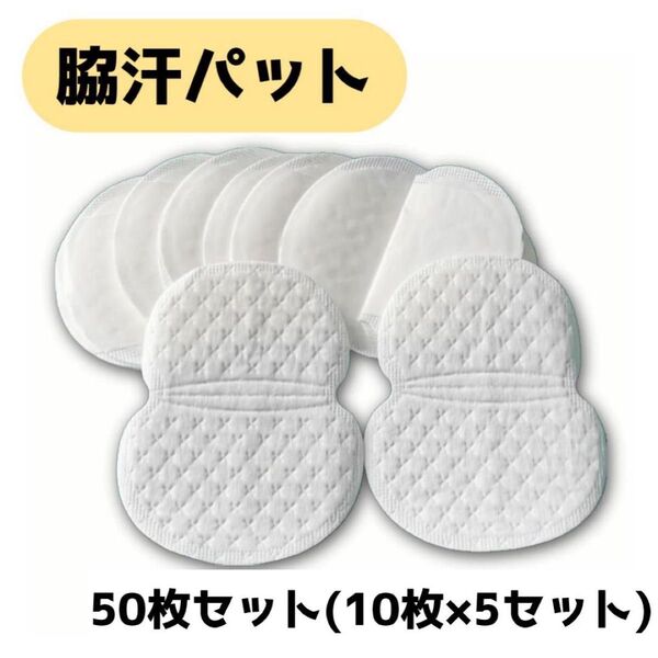 脇汗パッド 50枚セット 汗取り 大判 シート ホワイト 汗ジミ防止 夏用 シャツ用 快適 吸収 目立たない 使い捨て 清潔
