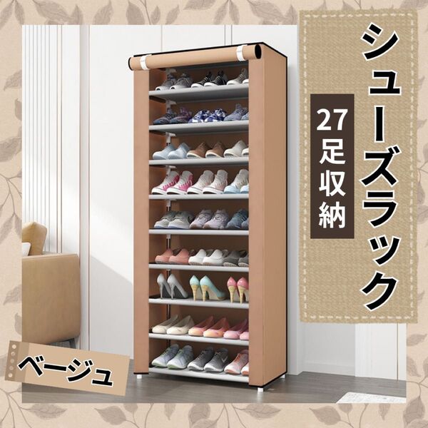 シューズラック 27足 ベージュ 収納 下駄箱 大容量 省スペース 玄関収納 靴箱 組み立て簡単 工具不要 収納棚 多用途