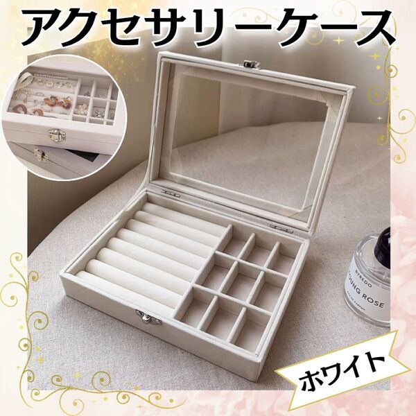 アクセサリーケース ホワイト アクセサリー ジュエリーボックス ケース ピアス ネックレス インテリア 宝石収納 プレゼント