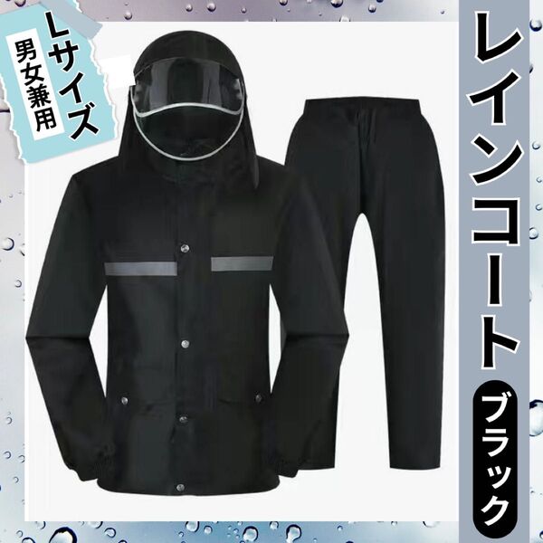レインコート ブラック Lサイズ 男女兼用 上下 自転車 バイク 雨具 カッパ メンズ レディース アウトドア ダブルバイザー