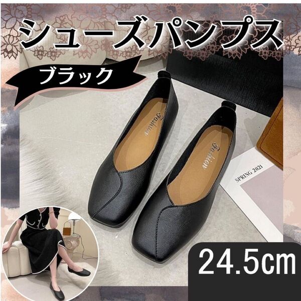 パンプス ブラック 24.5cm バブーシュ フラット 黒 2way ローヒール 柔らか素材 軽量 通勤 内履き スリッパ