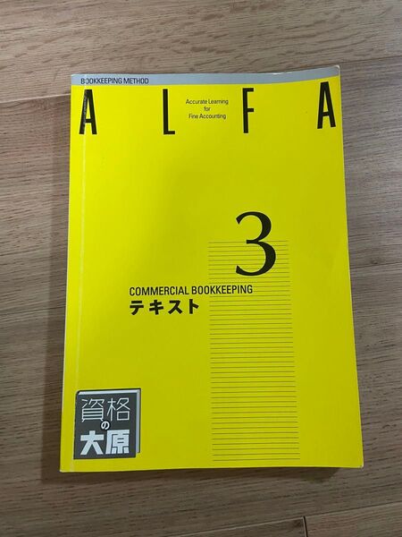資格の大原 簿記 3級 ALFA テキスト 問題集 解答集 2022年版 【問題集のみ微書き込みあり】