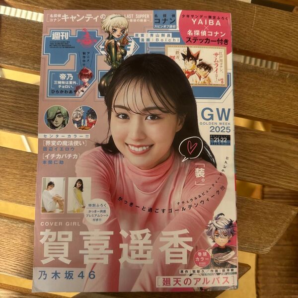 週刊少年サンデー21・22号