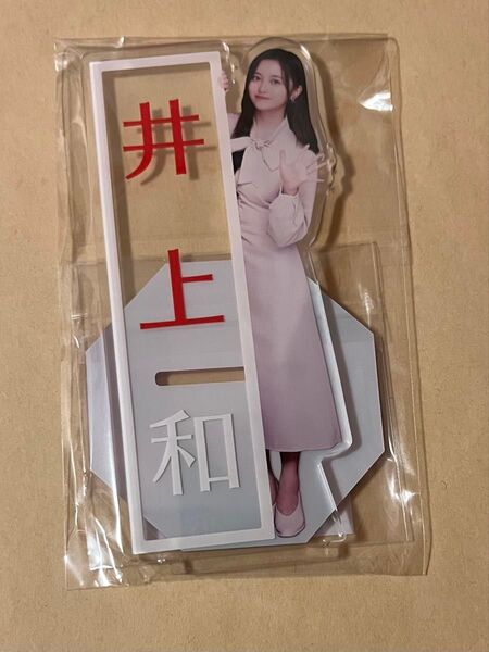 乃木坂46 アクリルスタンド アクスタ 井上和 名前Ver. 1点 2025年 カレンダー