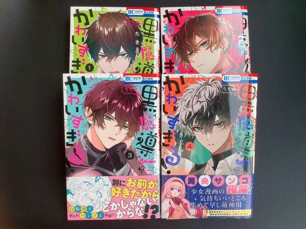 うちの黒魔導士がかわいすぎる! 1〜4巻 (花とゆめCOMICS) たきどん/著