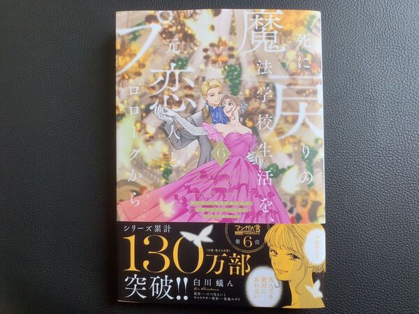 死に戻りの魔法学校生活を、元恋人とプロローグから ※ただし好感度はゼロ 6 (フロースコミック) 白川蟻ん/漫画