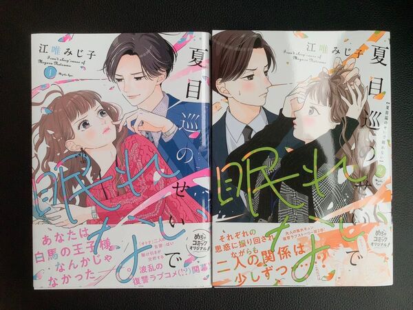 夏目巡のせいで眠れない 1〜2巻 (Only Lips comics めちゃコミックオリジナル) 江唯みじ子/著