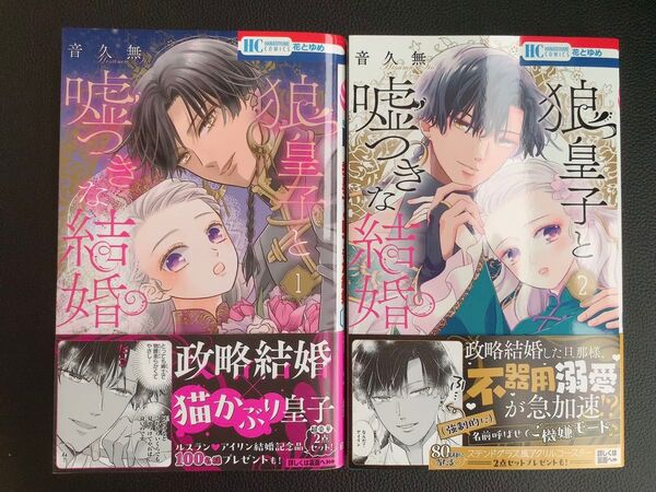 狼皇子と嘘つきな結婚 1〜2巻(花とゆめCOMICS) 音久無/著