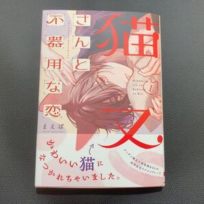 猫又さんと不器用な恋 1 (シルフコミックス S-119-1) まえば/著