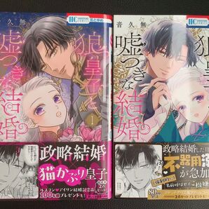 狼皇子と嘘つきな結婚 1〜2巻(花とゆめCOMICS) 音久無/著