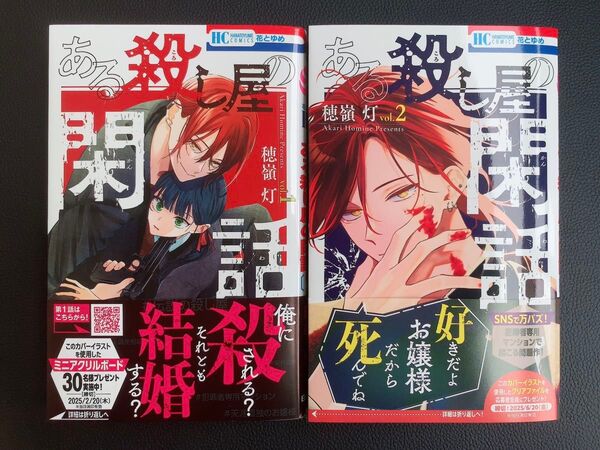 ある殺し屋の閑話 1〜2巻 穂嶺 灯