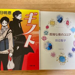 ギフト (双葉文庫 た-35-05) 日明恩/著 孤独な夜のココア (新潮文庫)