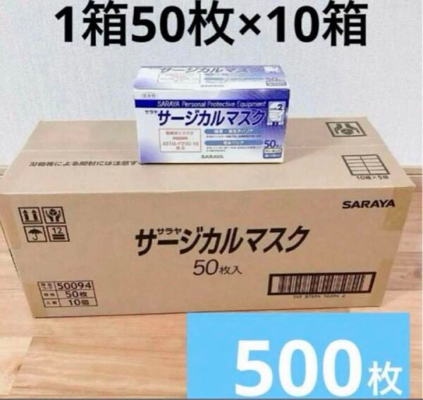500枚 サラヤ サージカルマスク 1箱50枚入り×10箱 医療用マスク