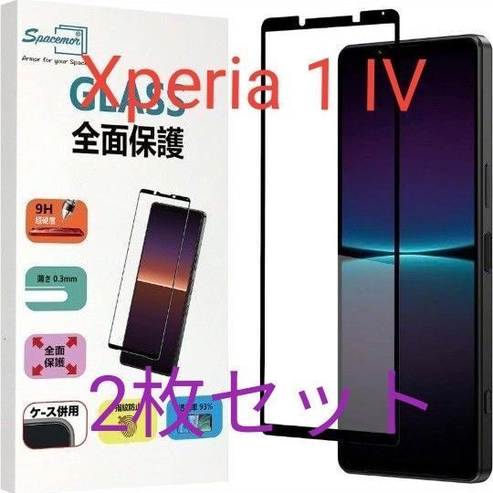 Xperia 1 IV SOG06/ SO-51C 用 全面保護ガラスフィルム 2枚セット