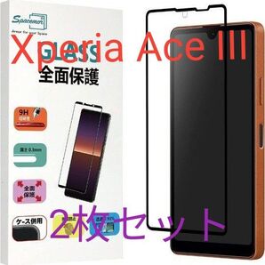 Xperia Ace III SOG08/SO-53C用 全面保護ガラスフィルム 2枚セット
