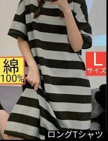 綿100% 柔らか半袖 ワンピース ロング丈TシャツLサイズ