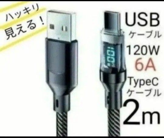 120W6A 急速充電ケーブル USBからTypeCへ デジタルディスプレイ付 2m