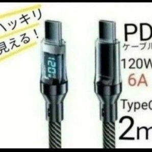 Switch充電可 120W 6A 急速充電ケーブル PDケーブル TypeC to C デジタルディスプレイ付 2m