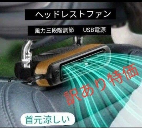 訳あり特価!カーシートファン ヘッドレストファン 風力三段階調節可能 USB電源 後部座席に!首元涼しい